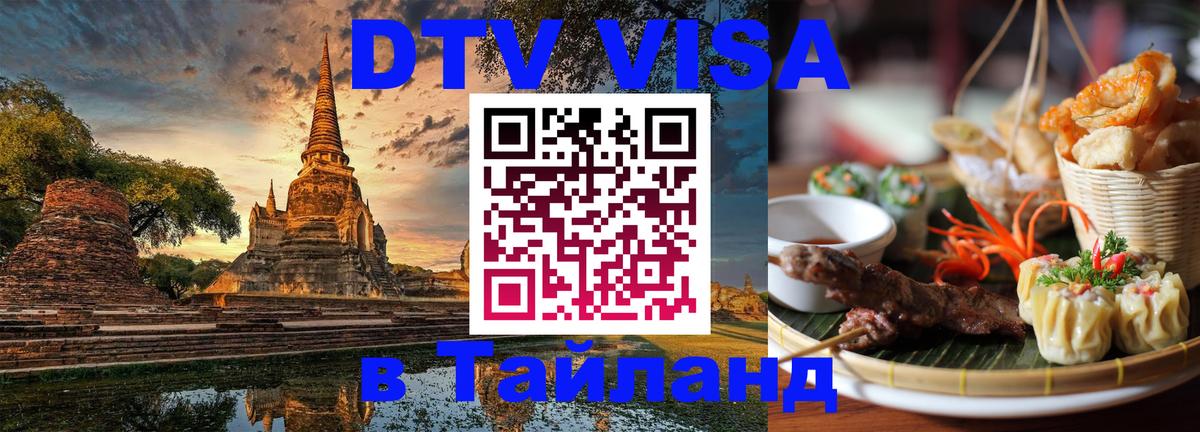 Стоимость и условия DTV визы — оформление в Таиланд под ключ - Батайск  20.11.2025 
