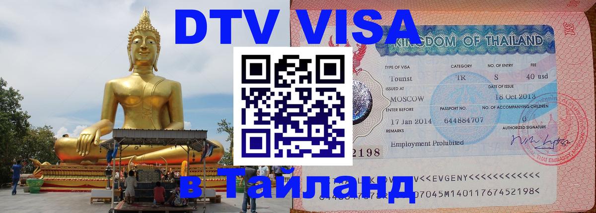 ДТВ VISA Тайланд для фрилансеров 